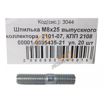 Шпилька М8*25 (NF) -01-07 вып коллектора ,КПП 08 20шт