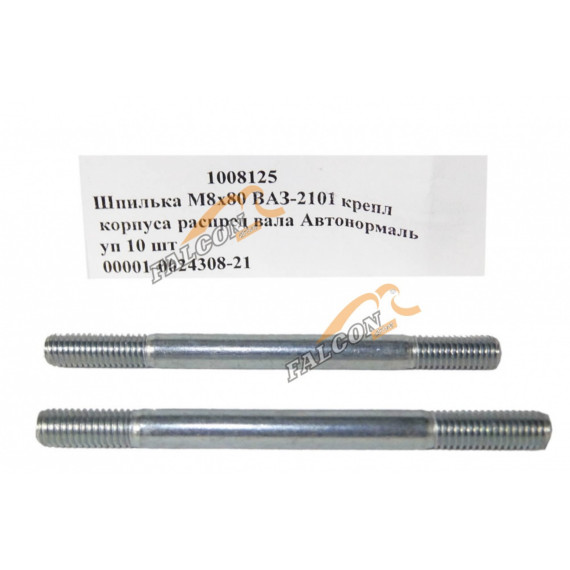 Шпилька М8*80 (NF) -2101 крепл корпуса р/вала 20шт