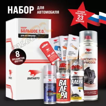 Набор "Большое ТО" д/автомобиля (ВМПАВТО) 8 пр