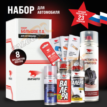 Набор "Большое ТО" д/автомобиля (ВМПАВТО) 8 пр