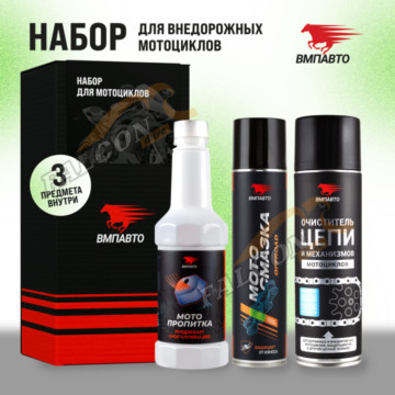Набор "Малое ТО" д/внедорожных мотоциклов (ВМПАВТО) 3пр