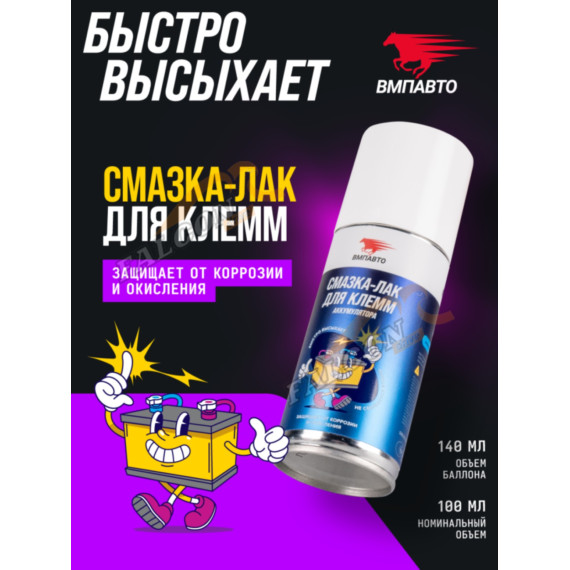 Смазка-лак д/клем аккум 140мл (ВМПАвто) флакон аэрозоль