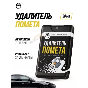 Очиститель-удалитель помета и следов насекомых 20 мл (ВМПАВТО) флакон карта