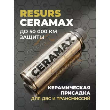 Присадка к маслу Resurs CERAMAX 270мл (ВМПАВТО) флакон