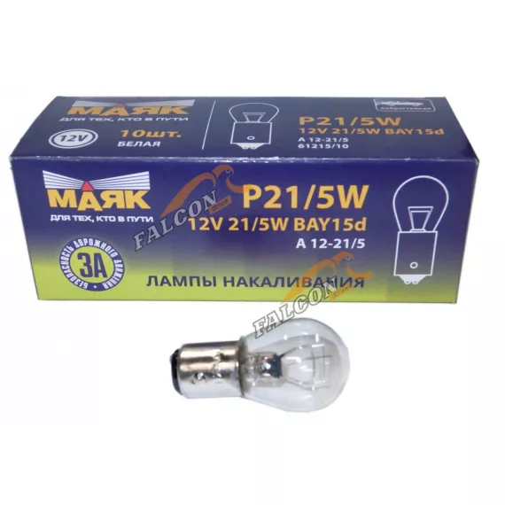 Лампа 12V21/5W (Маяк) (ходовые огни Калина, Гранта) (б/ц) 61215бц\10