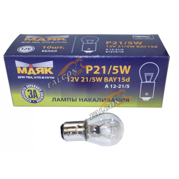 Лампа 12V21/5W (Маяк) (ходовые огни Калина, Гранта) (б/ц) 61215бц\10