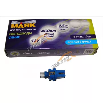 Светодиод 12V Т5х22мм (Маяк) BLUE (панель приборов) (1W б/ц с патроном) BAX8,7D
