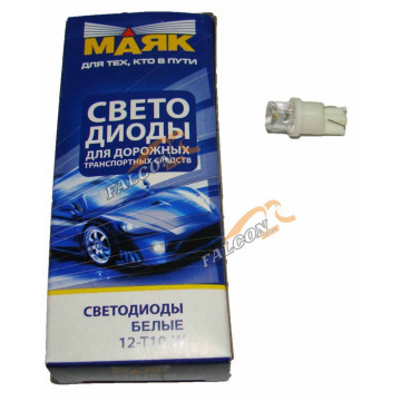 Светодиод 12V Т10х23мм (Маяк) CONE WHITE (габарит) (5W б/ц)