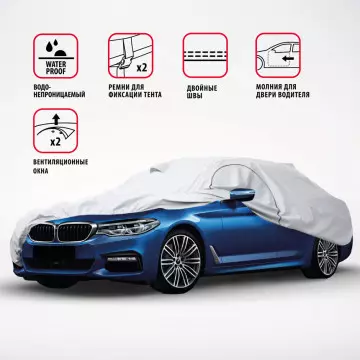 Чехол тент защитный на автомобиль AUTOPROFI, седан, 490х178х119 см., разм. XL, 1/10 SED-490 (XL)