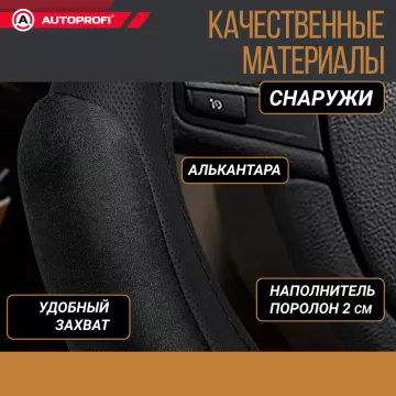 Оплетка руля AUTOPROFI (L) SP-5026 BK 6 подуш. черный