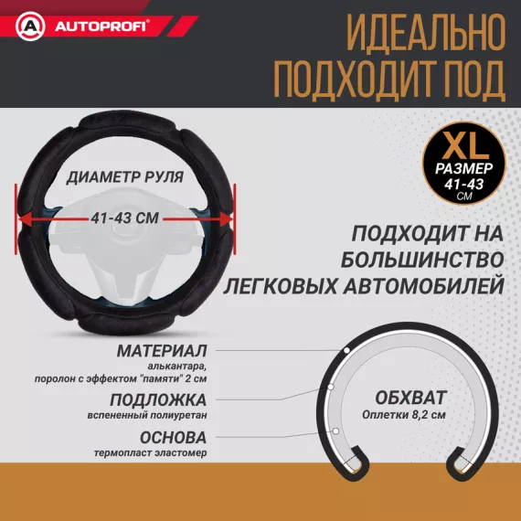 Оплетка руля AUTOPROFI (XL) SP-5026 BK 6 подуш. черный