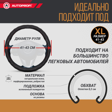 Оплетка руля AUTOPROFI (XL) АР-396 BK кожа черный