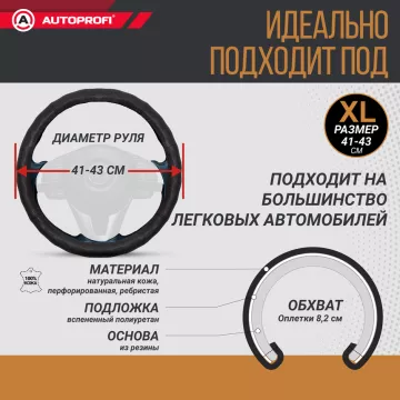 Оплетка руля AUTOPROFI (XL) АР-396 BK кожа черный