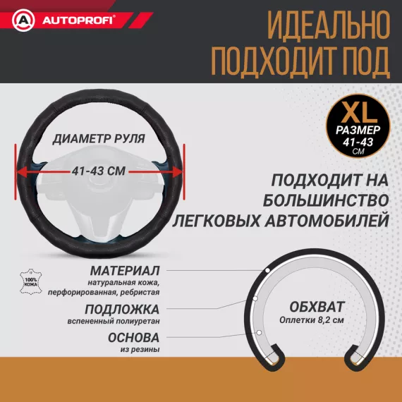 Оплетка руля AUTOPROFI (XL) АР-396 BK кожа черный