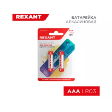 Батарейка алкалиновая AAA/LR03, 1,5В, REXANT