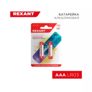 Батарейка алкалиновая AAA/LR03, 1,5В, REXANT