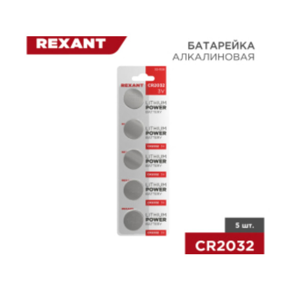 Батарейка литиевая CR2032, 3В REXANT