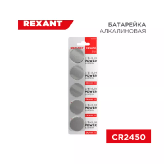 Батарейка литиевая CR2450, 3В, REXANT