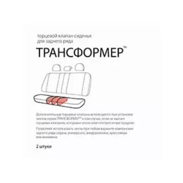 Клапан Трансформер торцевой СИДЕНЬЕ ЗАДНЕЕ TRS/KL-002S BK черный