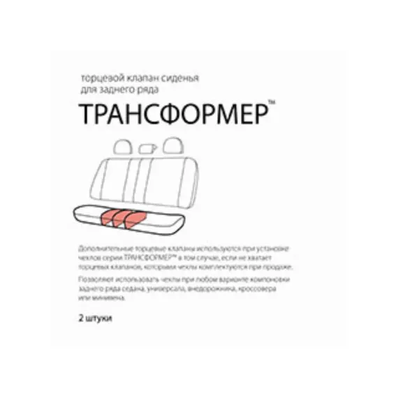 Клапан Трансформер торцевой СИДЕНЬЕ ЗАДНЕЕ TRS/KL-002S BK черный
