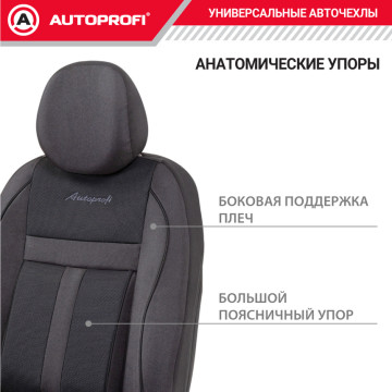 Чехлы универсальные CUSHION COMFORT передние черный AUTOPROFI