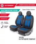 Чехлы универсальные CUSHION COMFORT передние черный AUTOPROFI