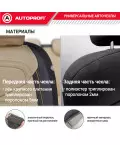 Чехлы универсальные LINEN черный/бежевый AUTOPROFI