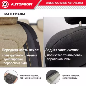 Чехлы универсальные LINEN черный/бежевый AUTOPROFI