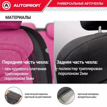 Чехлы универсальные LINEN черный/темно розовый AUTOPROFI