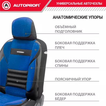 Чехлы универсальные MULTI COMFORT черн/синий AUTOPROFI