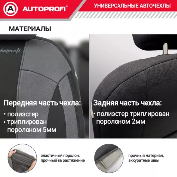 Чехлы универсальные PERFORMANCE черный/серый AUTOPROFI