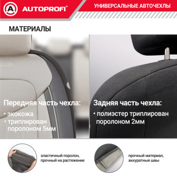 Чехлы универсальные SIGNATURE черный/белый AUTOPROFI