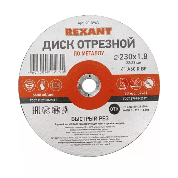 Диск отрезной по металлу 230х1.8х22 мм REXANT