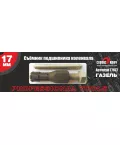 Съемник подшипника коленвала 17мм ель (Сервис Ключ)