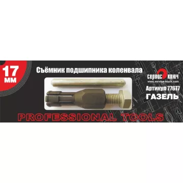 Съемник подшипника коленвала 17мм ель (Сервис Ключ)