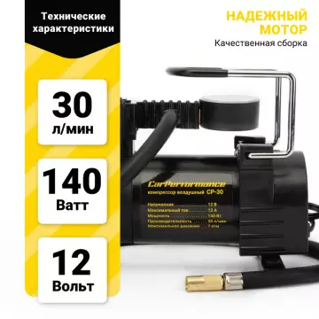 Компрессор CAR PERFORMANCE, 30 л./мин., 12V/12A, 140W CP-30