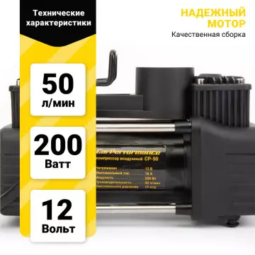 Компрессор CAR PERFORMANCE, 50 л./мин., 12V/16А, 200W