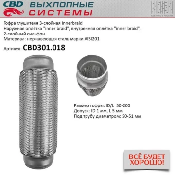 Гофра глушителя 3-сл Innerbraid 50-200. CBD301.018