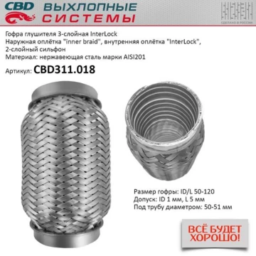 Гофра глушителя 3х-сл InterLock 50-120. CBD311.018