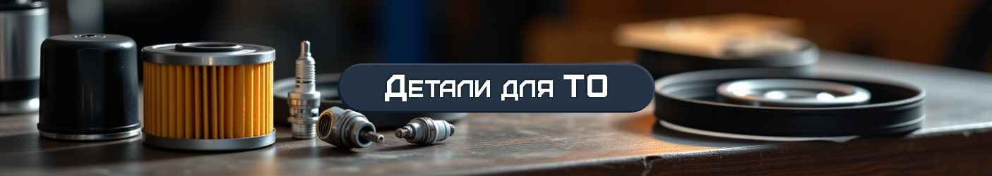 Детали для технического обслуживания