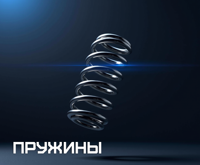 Пружины