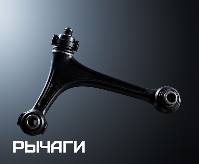 Рычаги